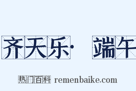 齐天乐·端午是什么意思的图片